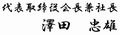 代表取締役社長 澤田 忠雄