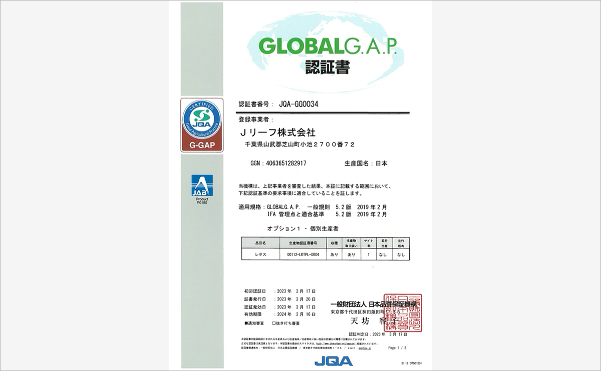 GLOBALG.A.P.(グローバルギャップ)認証