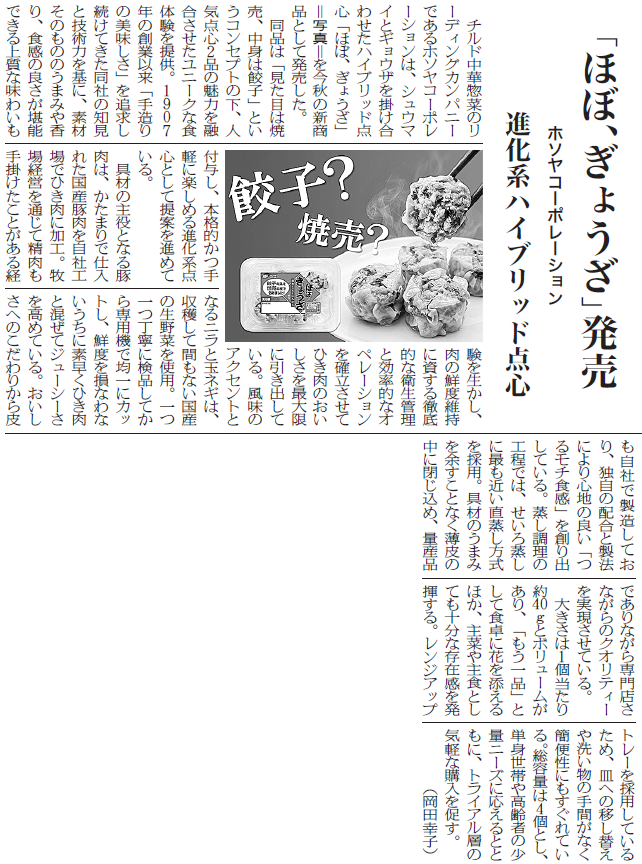 20260902_日本食糧新聞社ホソヤ新商品記事_cut2.png