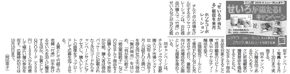 日本食糧新聞社_HSYせいろCP記事.jpg