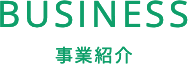 事業紹介