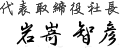 代表取締役社長 岩嵜 智彦