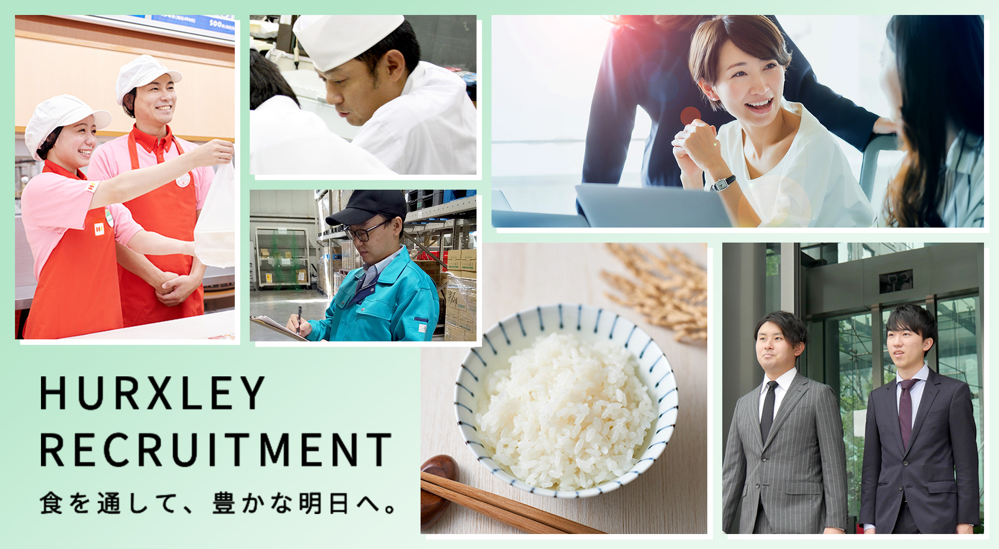 採用情報|食を通して、豊かな明日へ。
