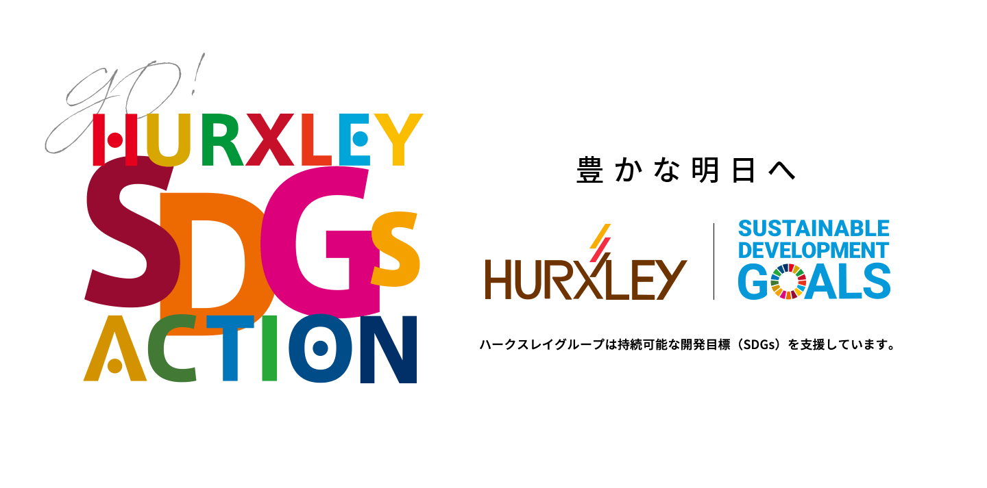 HURXLEY SDGs ACTION 職を通して豊かな明日へ