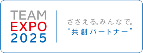 TEAMEXPO2025 ささえる。みんなで。共創パートナー